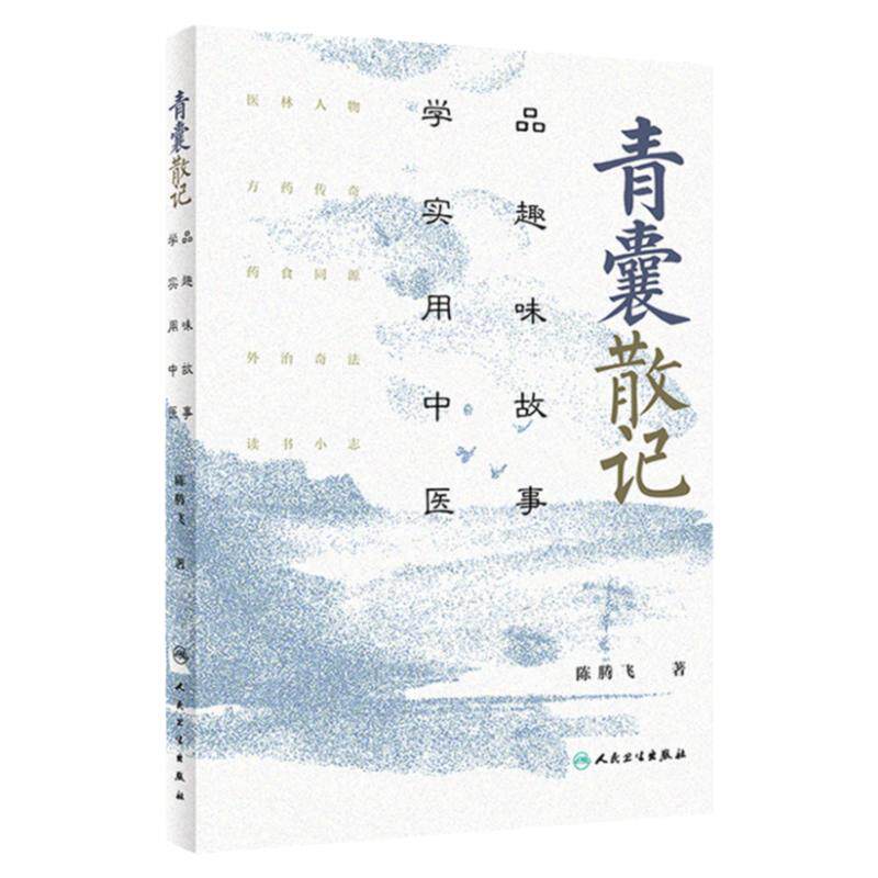 青囊散记 品趣味故事学实用中医陈腾飞人民卫生出版社9787117312875方药传奇药食同源科普急救知识卫生室的经方故事青囊经中医书籍