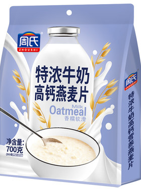 周氏特浓牛奶高钙燕麦片700g袋装