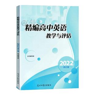 2025精编高中英语教学与评估书+参考答案 光明日报出版社 上海高中英语辅导资料高三英语辅导书