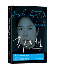 当当网 基层女性 王慧玲 著 爱 金钱与精神世界的建立 热门女性话题vlogger 玲玲Peter和四只猫 作品 女性励志 正版书籍
