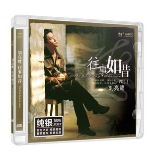 正版发烧碟 刘亮鹭专辑 往事如昔 纯银CD 车载音乐光盘碟片