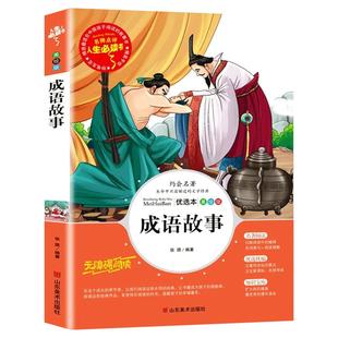 中华成语故事大全精选三四年级必读课外书老师推荐正版儿童文学读物小学生阅读书籍经典书目教师适合8-9-12岁孩子看的中国 SD