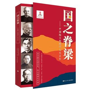 抖音同款】正版国之脊梁 中国院士的科学人生百年 钱学森华罗庚李四光钱三强茅以升程开甲故事传记小学生三四五六年级课外阅读书