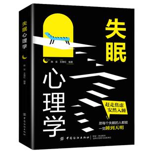 失眠心理学 赶走焦虑安然入睡解决失眠者心理问题改善心灵习惯心理学书籍克服失眠阐述失眠背后的心理秘密帮助失眠者克服心理障碍