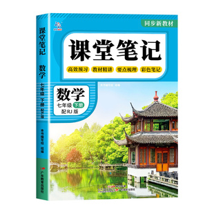 2026春七年级下册八年级语文课堂笔记新教材人教版 语文数学英语课本全套教材书初中一年级中学教材全解读初一七下预习教辅资料