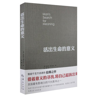 【奇葩说李诞推荐】活出生命的意义 弗兰克尔 如何为我们在黑暗里点燃希望的灯火 逻辑思推荐 人生哲学 畅销书排行榜青春励志书籍