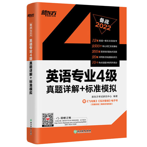 新东方专四英语真题备考2026英语专业4级真题详解+标准模拟 预测详解 专项训练听力写作范文高分写作练习tem4