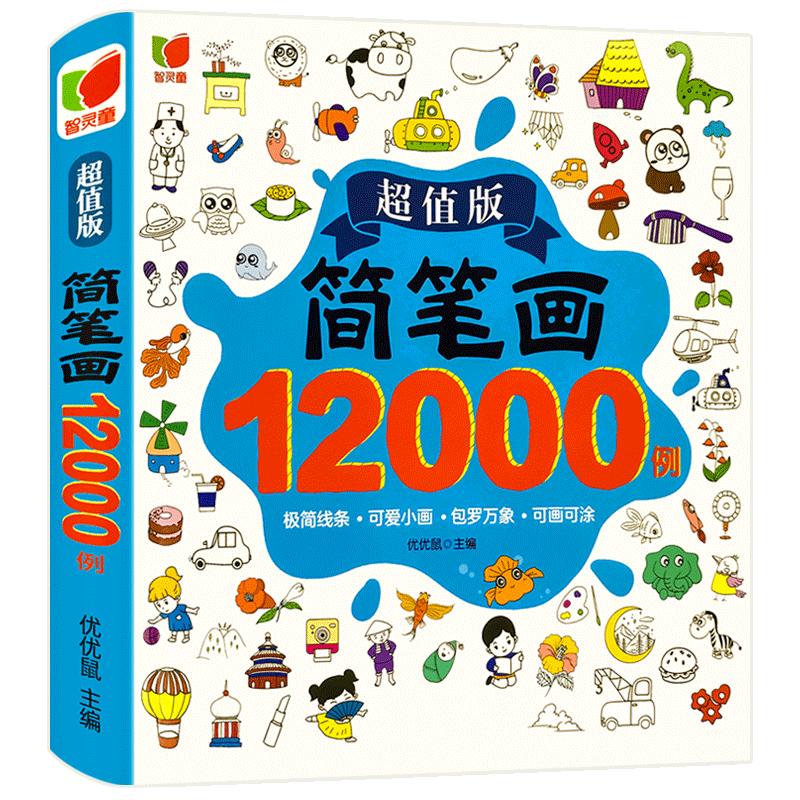 儿童简笔画大全儿童画入门启蒙12000例幼儿园一步一步动物人物儿童画画绘画教材手绘本美术小学生5000例幼师教师用书