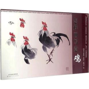 怎样画写意鸡  邓文欣 绘 动物画临摹范本步骤 写意鸡技法国画技法丛书 美术教材正版 官方旗舰 天津人美