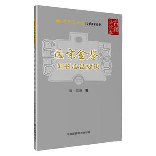 正版速发现货医宗金鉴妇科心法要诀吴谦学中医  口袋书古籍易读本书中医临床医书白话解释教科书歌诀集注原文原版古文中医