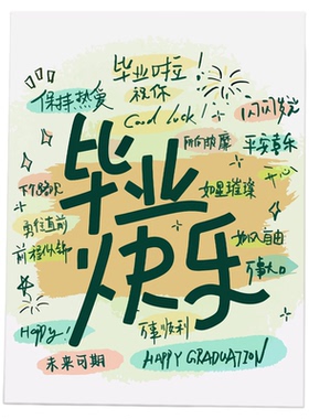 毕业季礼物t涂鸦文字数字油画diy