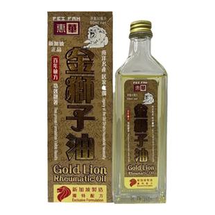 新加坡金狮子油 惠华金狮子油 舒筋活络关节跌打损伤腰酸背痛50ML