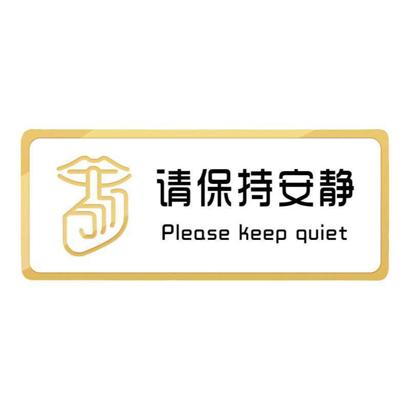 请保持安静提示牌入内请换拖鞋换鞋标识贴纸教室上课中挂牌勿禁止大声喧哗内有监控警示牌环境卫生文明标志贴