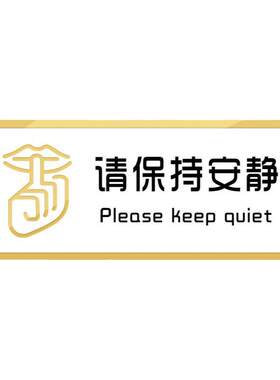 请保持安静提示牌入内上课中喧哗