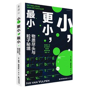 小，更小，最小：物质尽头与粒子秘境 一部粒子物理学简史，在微观世界深处捕捉宇宙真相