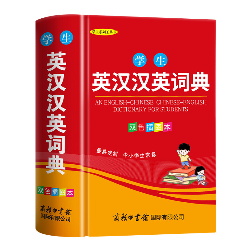 英语词典高中初中小学生专用英汉双解词典新华现代汉语英语字辞典多全功能工具书商务印书馆2026新编双色正版中小学生实用英汉词典