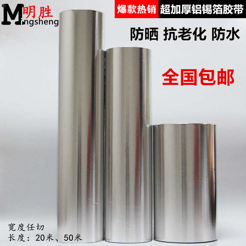 加厚铝箔胶带密封补漏防水0.1mm厚锡箔纸胶带20MM-20-50-60-80CM