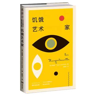 K经典：饥饿艺术家  设计师联名书系  卡夫卡中短篇作品德文直译全集  世界ding尖设计师彼得·门德尔桑德操刀设计 未读官方正版