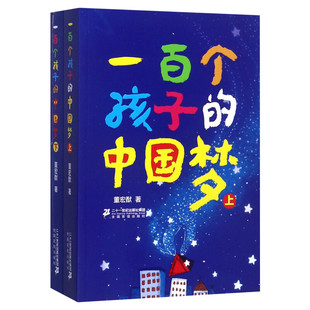 一百个孩子的中国梦 上下2册7-10-12岁中小学生课外阅读100个孩子的中国梦百年百部儿童文学经典作品书籍董宏猷二十一世纪出版社