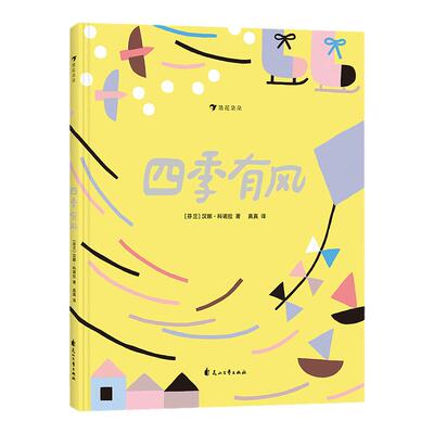 浪花朵朵童书正版 四季有风 获2018年博洛尼亚zui佳童书奖提名入选2016年荷兰zui美的书 自然绘本书籍