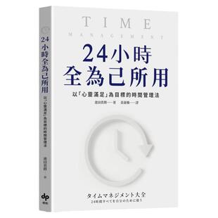 现货 池田贵将 24小时全为己所用【赠：自分时间手帐】：以「心灵满足」为目标的时间管理法 悦知文化