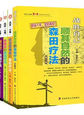 战胜自己顺其自然的森田疗法心魔 社交恐怖症抑郁症强迫症焦虑心理4本套精神焦虑症的自救治疗精神的药正版书籍指导幽闭症