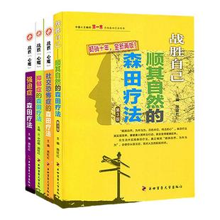 战胜自己顺其自然的森田疗法心魔 社交恐怖症抑郁症强迫症焦虑心理4本套精神焦虑症的自救治疗精神的药正版书籍指导幽闭症