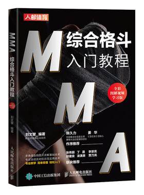 【官方旗舰店】MMA综合格斗入门教程全彩图解视频学习版 格斗搏击入门书籍