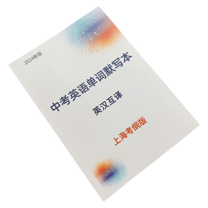 上海中考考纲英语单词默写本初中词汇练习本沪教牛津版复习笔记本