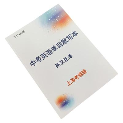 上海中考考纲英语单词默写本