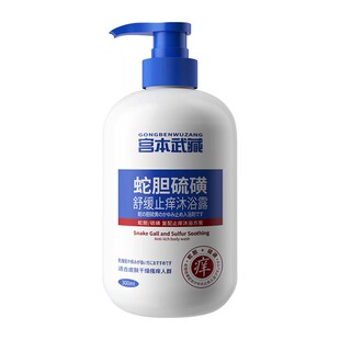 蛇胆硫磺除螨沐浴露皮肤瘙痒果酸去后背痘胸口痘红点止痒沐浴乳