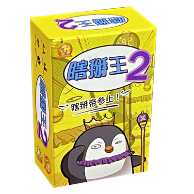 9upper瞎掰王1+2扩充瞎掰帝桌游