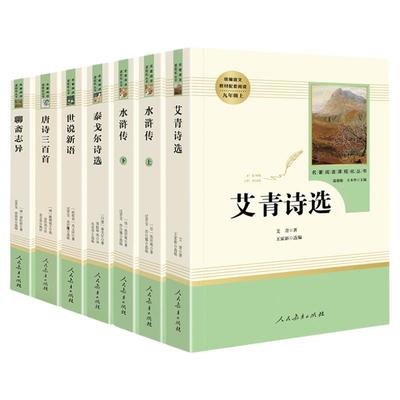 艾青诗选水浒传原著正版九年级上册推荐名著泰戈尔诗选唐诗三百首世说新语聊斋志异人民教育出版社初中生初三课外阅读书籍