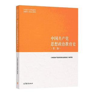 正版 中国共产党思想政治教育史 第二版第2版 高等教育出版社 马克思主义理论研究和建设工程重点教材 思想政治教育原理与方法论