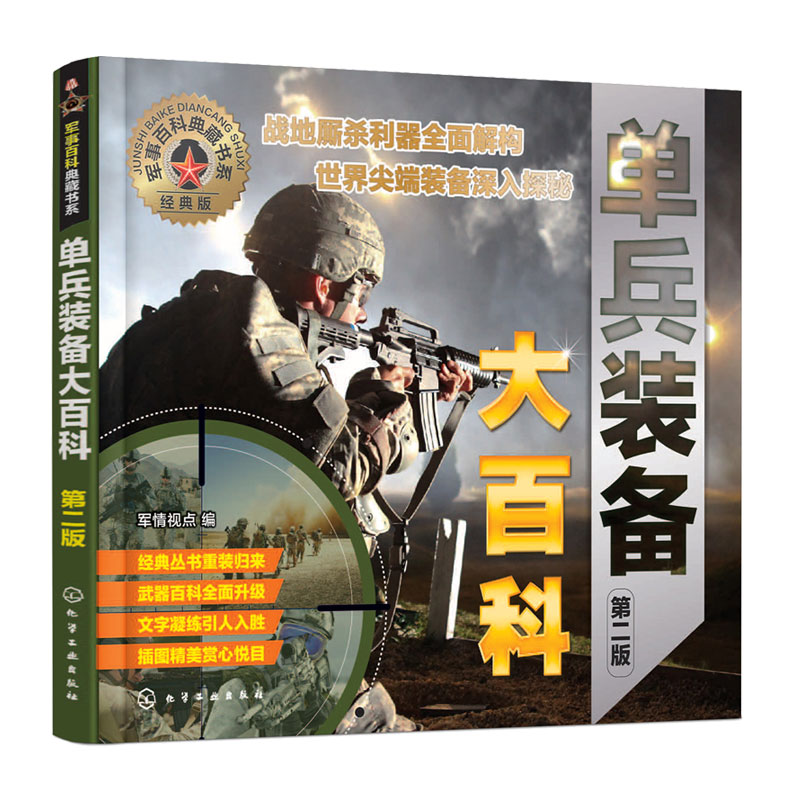 正版 军事百科典藏书系 单兵装备大百科 第二版 军迷 军情视点 兵武器装备大百科 特种部队武器装备图书籍 世界兵器大百科现代枪械