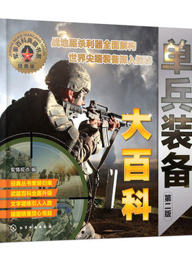 单兵装备大百科第二版