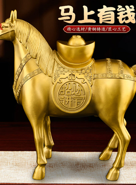 黄铜马上有钱摆件生肖马可开孔马客厅办公室桌面玄关开业礼品大号