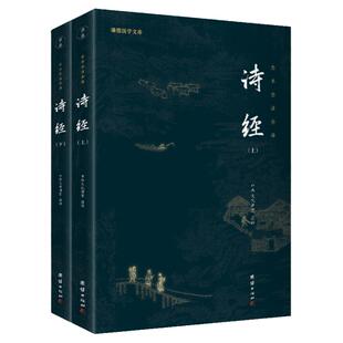 诗经（全本全注全译，中国古代首部诗歌总集，一部被传诵2500多年的诗集。）