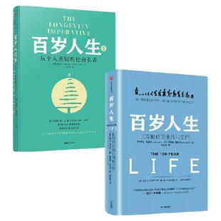 百岁人生 百岁人生2  套装2册 英 琳达 格拉顿 安德鲁 斯科特著 中信出版社图书 正版