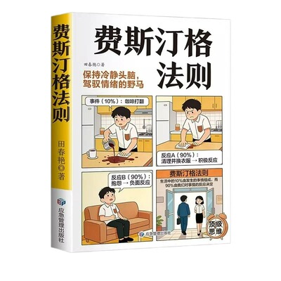 费斯汀格法则书籍漫画正版 情绪管理培养孩子社交沟通能力掌握人生主动权家庭里的沟通智慧人际交往分寸感把法则变成日常习惯td