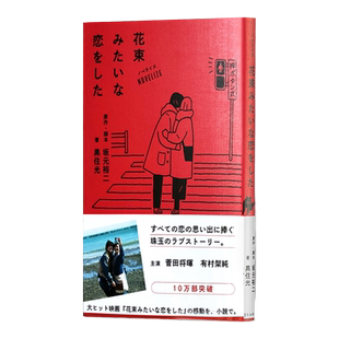 花束般的恋爱 小说 坂元裕二 ノベライズ 花束みたいな恋をした 电影主演 菅田将暉 有村架純
