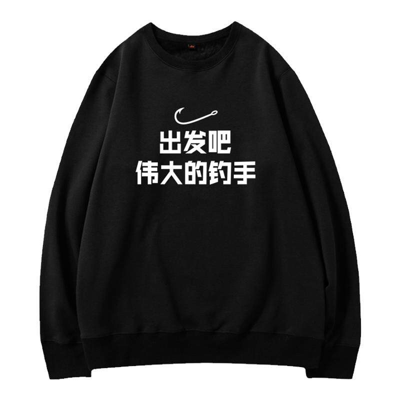 出发吧伟大的钓手衣服圆领卫衣
