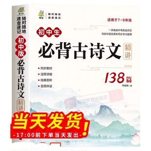初中必背古诗词和文言文 初中生必背古诗文138篇人教版2025新版一本通必备语文专项阅读训练完全解读注音版七八九年级中考上册下册