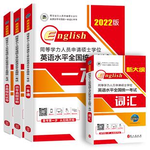 同等学力申请硕士英语 2026年同等学力硕士学位英语历年真题成人学历在职研究生统考教材考研模拟试卷词汇26题库 同等学力申硕英语