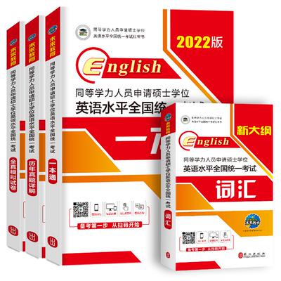 同等学力申请硕士英语2026现货