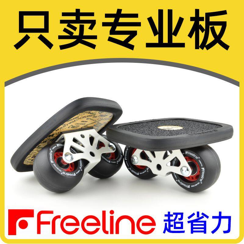 漂移板Freeline巡洋舰成人初学者专业版儿童分体滑板省力弧形轮子