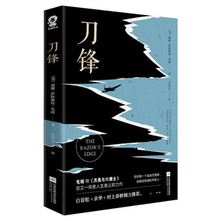 【新华文轩】刀锋 (英)威廉·萨默塞特·毛姆 正版书籍小说畅销书 新华书店旗舰店文轩官网 江苏凤凰文艺出版社