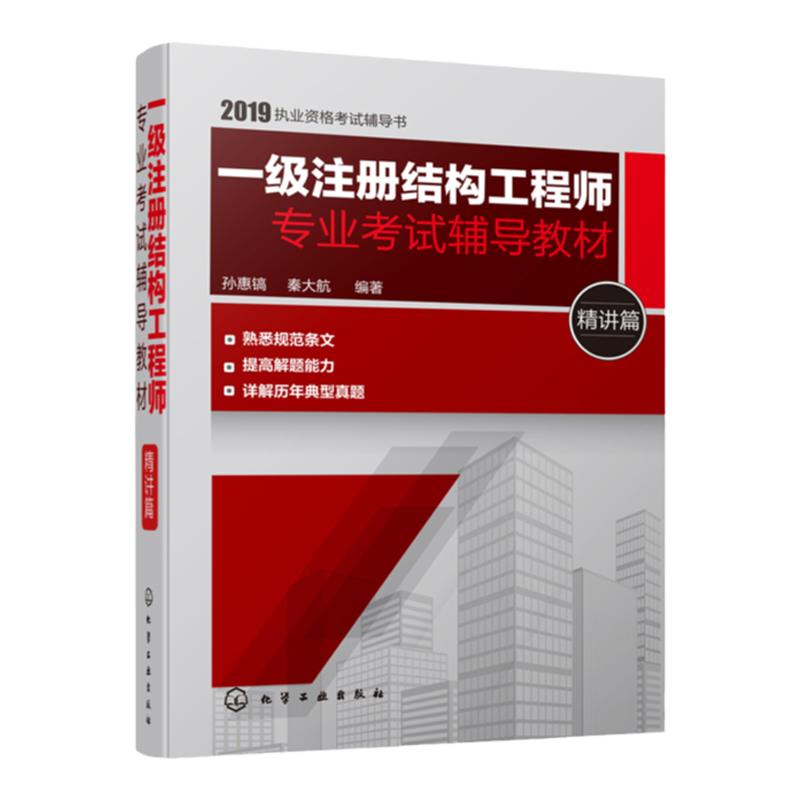 一级注册结构工程师专业考试辅导教材 精讲篇 一级注册结构工程师考试用书 结构规范条文和历年真题 解题思路与技巧书实用性强