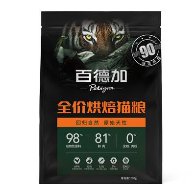 200g百德加鲜肉低温烘焙猫粮试吃