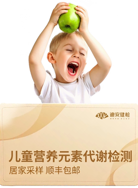 迪安晓飞检儿童青少年生长发育营养元素维生素代谢基因检测居家
